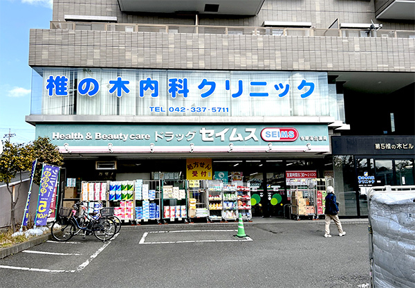 東京都多摩市に根ざした「椎の木内科クリニック」